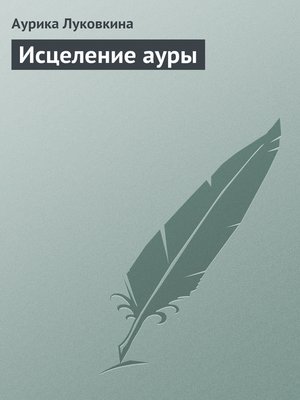 cover image of Исцеление ауры